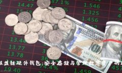 以太坊联盟链硬件钱包：安全存储与管理数字资