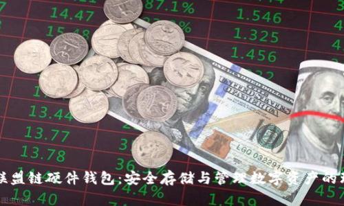 以太坊联盟链硬件钱包：安全存储与管理数字资产的理想选择