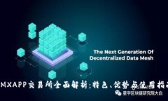 IMXAPP交易所全面解析：特色、优势与使用指南