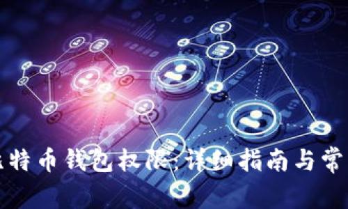 如何开通比特币钱包权限：详细指南与常见问题解答