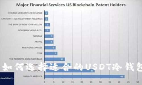 : 如何选择适合的USDT冷钱包？