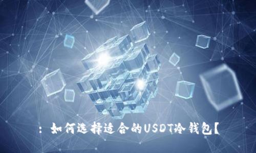 : 如何选择适合的USDT冷钱包？