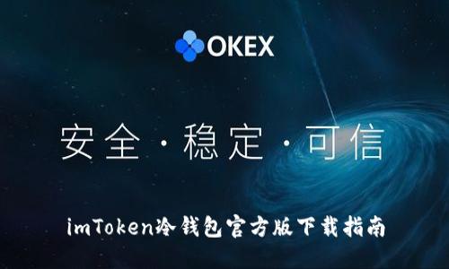 imToken冷钱包官方版下载指南