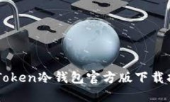 imToken冷钱包官方版下载指南