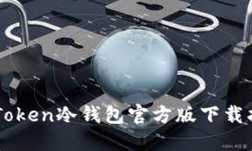 imToken冷钱包官方版下载指南