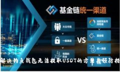 : 解决钓鱼钱包无法提取USDT的方法与预防措施