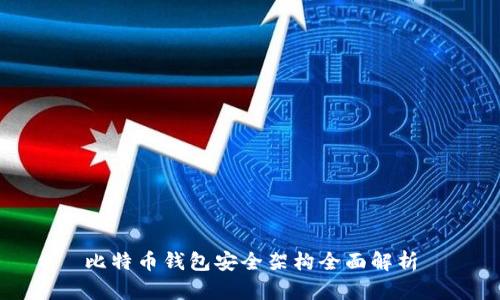 比特币钱包安全架构全面解析