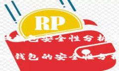 比特币核心钱包安全性分析与使用指南比特币核