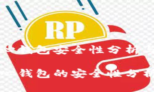 比特币核心钱包安全性分析与使用指南

比特币核心钱包的安全性分析与使用