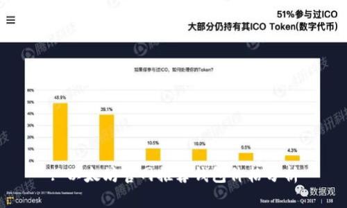 : 以太坊官网推荐钱包价格分析