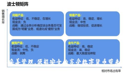 /`Doge区块链钱包使用指南及常见问题解答`

区块链钱包, Dogecoin, 数字货币/guanjianci

随着区块链技术的迅猛发展，越来越多的人开始关注数字货币，而Doge（狗狗币）作为其中一员，凭借其搞笑和友好的品牌形象广受欢迎。Doge区块链钱包作为存储和转移Doge币的工具，受到了广大用户的青睐。本文将详细介绍Doge区块链钱包的使用方法、选择合适钱包的要点以及常见问题的解答，帮助用户更好地理解和使用Doge钱包。

一、什么是Doge区块链钱包？
Doge区块链钱包是一种数字钱包，用于存储Dogecoin（狗狗币）及其私钥。与传统银行账户不同，区块链钱包允许用户拥有对其数字资产的完全控制权。Doge钱包可以是软件钱包（如桌面钱包或移动钱包），也可以是硬件钱包。通过这些钱包，用户可以轻松进行Doge币的接收、发送和存储。

二、Doge钱包的分类及特点
Doge钱包主要分为以下几类：
ul
listrong软件钱包：/strong这类钱包采用应用程序的形式，通常为桌面或手机应用。软件钱包方便快捷，适合日常使用。/li
listrong硬件钱包：/strong硬件钱包是专用设备，保存私钥于离线状态，提高安全性。适合长期保存大量数字货币。/li
listrong在线钱包：/strong这类钱包由第三方服务提供，用户可通过浏览器访问，使用方便。但安全性相对较低。/li
listrong纸钱包：/strong纸钱包是将私钥和公钥打印在纸上，属于离线存储方式，安全性较高，但容易丢失或损坏。/li
/ul

三、选择Doge钱包时需要考虑的因素
在选择合适的Doge钱包时，有几个关键因素需要考虑：
ul
listrong安全性：/strong安全性是选择钱包时最重要的因素。优秀的钱包应提供多重验证功能和私钥保护机制。/li
listrong易用性：/strong钱包的界面应，操作流程应简单，特别是对于初学者而言。/li
listrong支持的功能：/strong一些钱包支持额外的功能，例如兑换、交易跟踪等，这些功能对于用户来说可能很重要。/li
listrong客户支持：/strong良好的客户支持能在出现问题时提供及时帮助，提高用户体验。/li
/ul

四、Doge钱包的使用步骤
使用Doge钱包的步骤一般如下：
ol
listrong下载或购买钱包：/strong根据个人需求选择合适的Doge钱包软件或硬件，进行下载或采购。/li
listrong安装与设置：/strong按照说明进行安装，设置简单的安全信息，比如密码、PIN等。/li
listrong生成钱包地址：/strong系统会自动为用户生成一个Doge钱包地址，用于接收Doge币。/li
listrong存入Doge币：/strong用户可以通过转账或从交易所充值，将Doge币存入钱包中。/li
/ol

五、常见问题解答
在使用Doge区块链钱包的过程中，用户可能会遇到一些问题。以下是四个常见的问题及其详细解答：

h41. 如何保护我的Doge钱包安全？/h4
保护Doge钱包安全是每个用户的责任，以下是一些有效的保护措施：
ul
listrong使用强密码：/strong确保你的钱包密码复杂而独特，避免使用简单的组合，如“123456”或“password”。/li
listrong开启双重身份验证：/strong许多钱包提供双重身份验证选项，可以为你的账户增加额外的安全层。/li
listrong定期备份钱包：/strong定期备份钱包文件和私人密钥，这样即使电脑损坏，仍可恢复资产。/li
listrong使用硬件钱包：/strong如果你持有大量Doge币，考虑使用硬件钱包。它们将你的私钥离线存储，大大减少黑客攻击的风险。/li
listrong保持软件更新：/strong确保你的钱包软件始终是最新版本，最新更新通常包含安全修复和改进。/li
/ul

h42. 如果我忘记钱包密码，能否找回？/h4
遗忘钱包密码是一个普遍的问题，具体找回方法取决于你使用的钱包类型：
ul
listrong软件钱包：/strong许多软件钱包提供备用恢复短语，称为种子短语。若你记得这串短语，可以恢复钱包并设置新密码。/li
listrong硬件钱包：/strong硬件钱包通常随附的备份短语也能帮助你恢复资产。/li
listrong纸钱包：/strong如果你使用纸钱包，丢失密码会导致永久失去对Doge币的访问控制，确保将纸钱包存储在安全的位置。/li
/ul
总结来说，建议用户在设置钱包时记录并妥善保管恢复信息，以便未来可能需要。

h43. 我该选择哪个Doge钱包？/h4
选择合适的钱包主要取决于你的使用场景和需求：
ul
listrong日常交易：/strong如果你频繁进行小额交易，可以选择一款用户友好的软件钱包或移动钱包，例如Exodus或Coinomi。/li
listrong长期持有：/strong如果你计划长期保留Doge币，建议使用硬件钱包如Ledger或Trezor，这样能更好地保护你的资产。/li
listrong小额储存：/strong对于偶尔使用，可以考虑在线钱包，如Coinbase Wallet。这些通常易于使用，但要注意安全。/li
/ul
最后，进行投资前请务必做好调研，确保选择的Doge钱包符合个人需求。

h44. 如何转账Doge币？/h4
转账Doge币的过程相对简单，具体步骤如下：
ol
listrong登录钱包：/strong使用你的账户信息登录Doge钱包。/li
listrong选择转账选项：/strong在钱包界面中找到转账或发送的选项，并点击进入。/li
listrong输入接收地址：/strong准确输入接收方的Doge钱包地址，可以利用QR码扫描功能，减少手动输入错误。/li
listrong输入金额：/strong确认转账金额，你可以选择转账所需的交易费用，推荐设置为网络建议的费率。/li
listrong确认转账：/strong再次检查所有信息无误后，确认进行转账，等待交易在区块链上确认。/li
/ol
转账一般会在几分钟内完成，具体时间依据网络状况，可在钱包中查看交易状态。

综上所述，Doge区块链钱包为用户提供了一个方便的存储和管理狗狗币的方式，而随之而来的各种安全问题和使用技巧是每个用户都需了解的。只要妥善管理，便能安全的享受数字货币带来的便利。