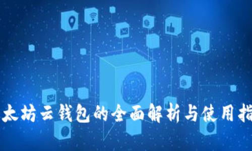 以太坊云钱包的全面解析与使用指南