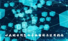 以太坊云钱包的全面解析与使用指南