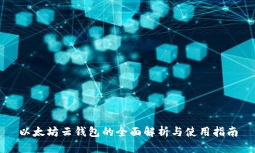 以太坊云钱包的全面解析与使用指南