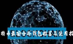 比特币最安全冷钱包推荐及使用指南