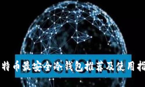 比特币最安全冷钱包推荐及使用指南