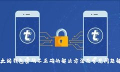 以太坊钱包密码不正确的解决方法及常见问题解