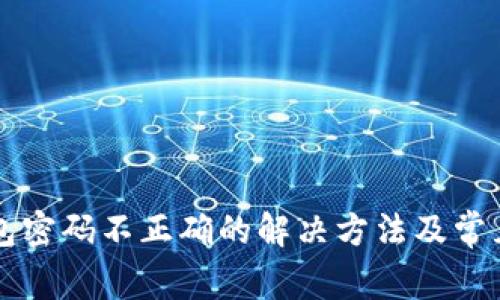 以太坊钱包密码不正确的解决方法及常见问题解析