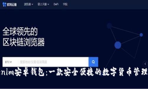 Tokenim安卓钱包：一款安全便捷的数字货币管理工具