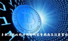 手机注册比特币钱包的完整指南及注意事项