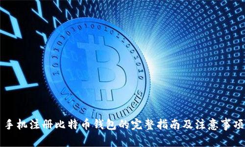 手机注册比特币钱包的完整指南及注意事项