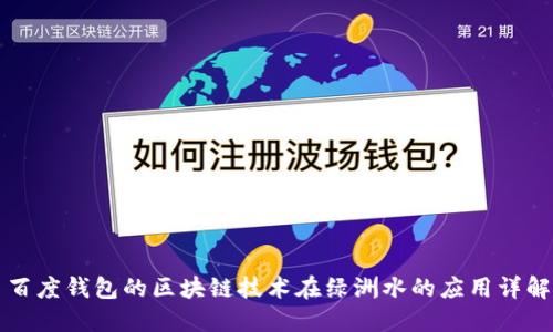 百度钱包的区块链技术在绿洲水的应用详解