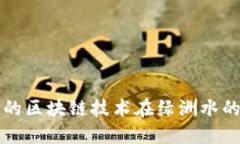 百度钱包的区块链技术在绿洲水的应用详解