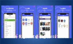 冷钱包：如何安全存储USDT