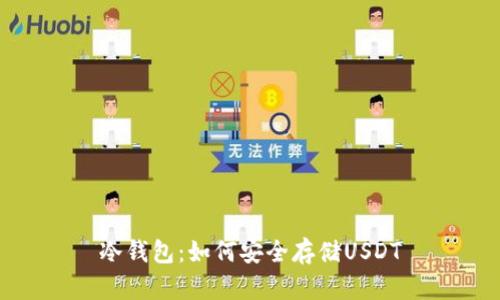 冷钱包：如何安全存储USDT