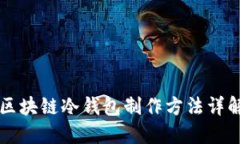 区块链冷钱包制作方法详解