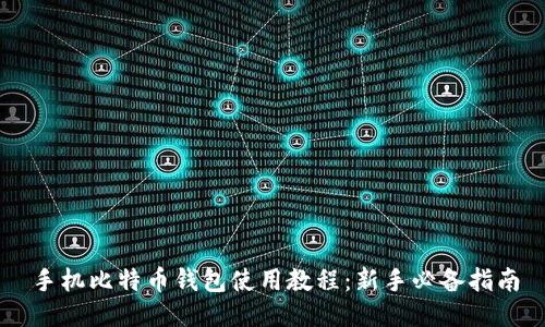 手机比特币钱包使用教程：新手必备指南