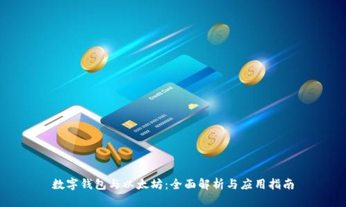 数字钱包与以太坊：全面解析与应用指南