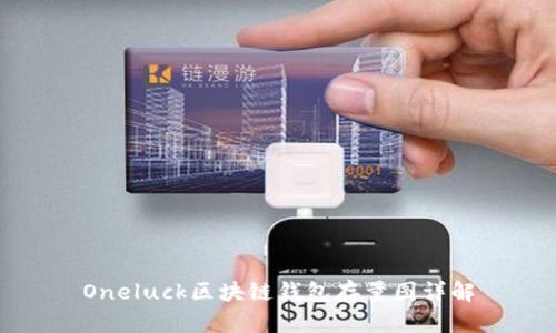 Oneluck区块链钱包存量图详解