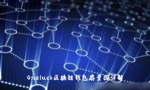 Oneluck区块链钱包存量图详解