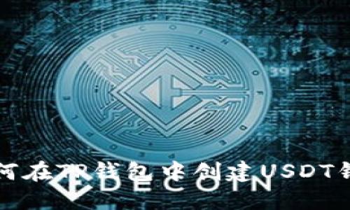 如何在TP钱包中创建USDT钱包