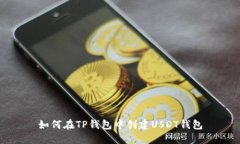如何在TP钱包中创建USDT钱包