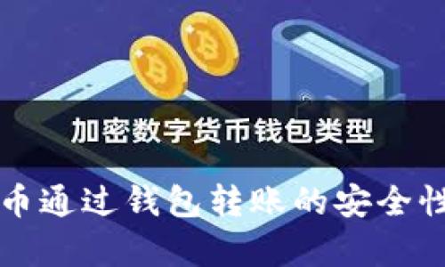 比特币通过钱包转账的安全性分析