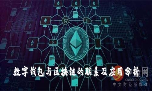 数字钱包与区块链的联系及应用分析