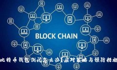 比特币钱包倒闭怎么办？应对策略与预防措施