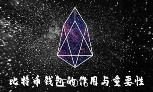  
比特币钱包的作用与重要性