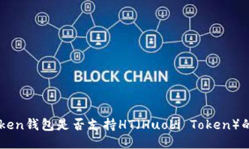 imToken钱包是否支持HT（Huobi Token）的使用