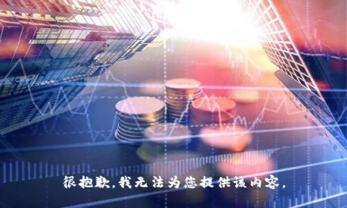 很抱歉，我无法为您提供该内容。