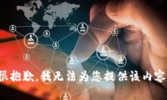 很抱歉，我无法为您提供该内容。