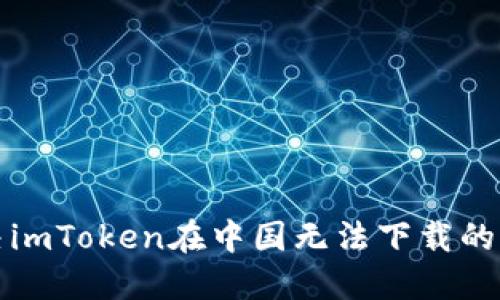 解决imToken在中国无法下载的问题