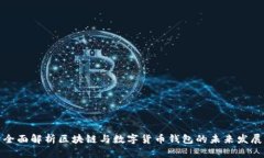 全面解析区块链与数字货币钱包的未来发展