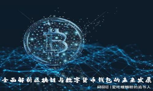 全面解析区块链与数字货币钱包的未来发展