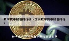 如何查询USDT钱包余额与交易记录