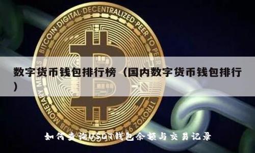 如何查询USDT钱包余额与交易记录