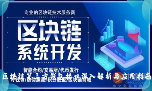区块链第三方钱包接口深入解析与应用指南