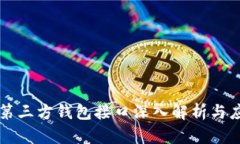 区块链第三方钱包接口深入解析与应用指南